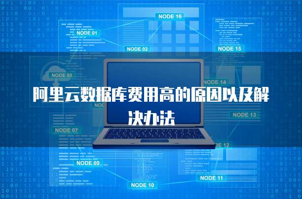 阿里云数据库费用高的原因以及解决办法