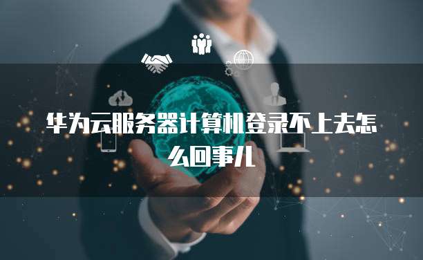 阿里云适合学生的服务器