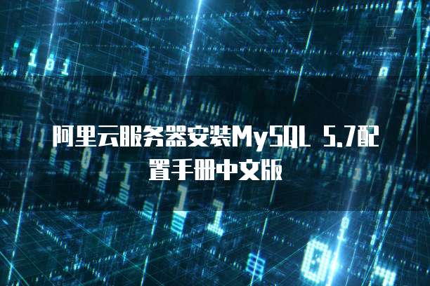 阿里云服务器安装MySQL 5.7配置手册中文版
