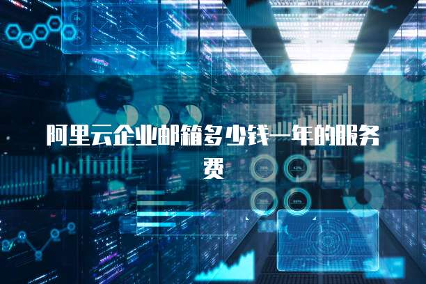 阿里云轻量级服务器控制台打开方式