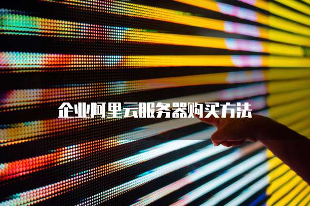 企业阿里云服务器购买方法