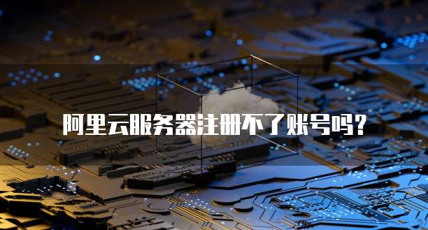 阿里云服务器在哪里查看ip地址信息呢