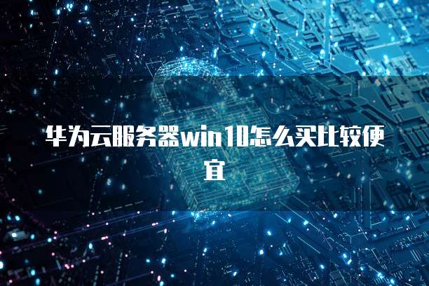 阿里云服务器域名注册不了怎么办?
