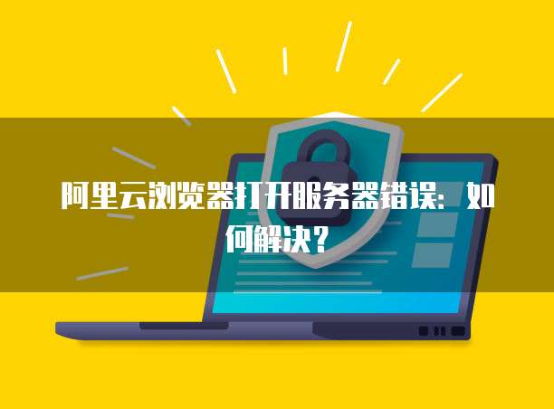 阿里云邮箱企业版服务器异常怎么回事儿呀