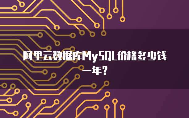 阿里云数据库MySQL价格多少钱一年？