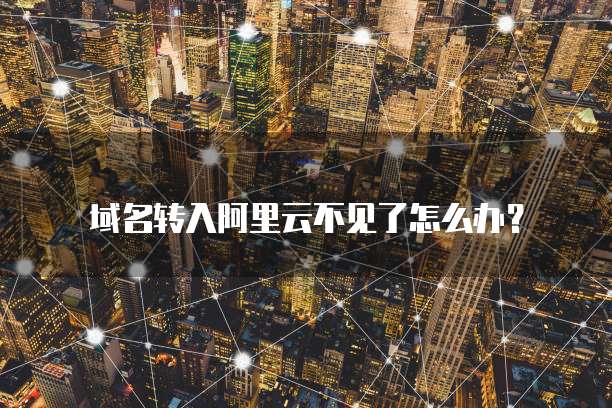 域名转入阿里云不见了怎么办?