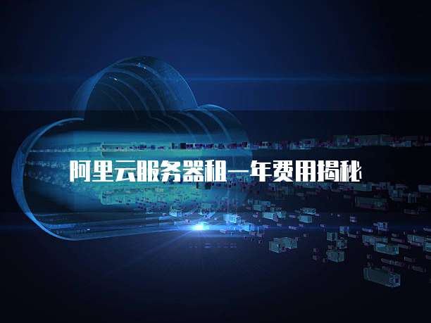 阿里云服务器租一年费用揭秘