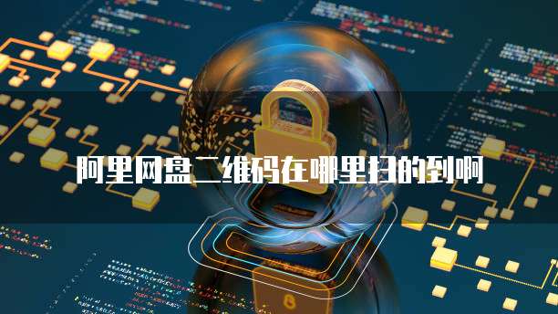 阿里云域名交易入口一站式域名交易平台