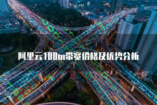 阿里云100m带宽价格及优势分析