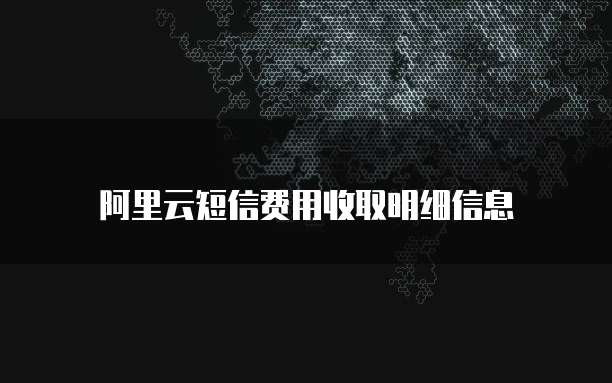 阿里云短信费用收取明细信息