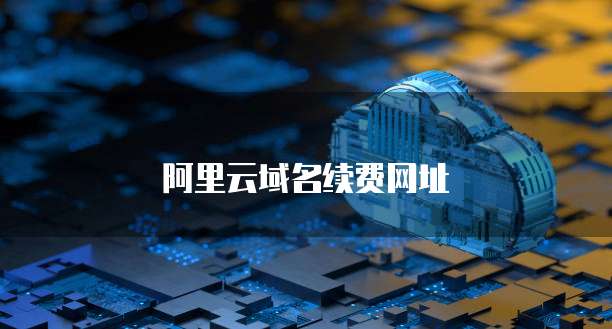 阿里云域名续费网址