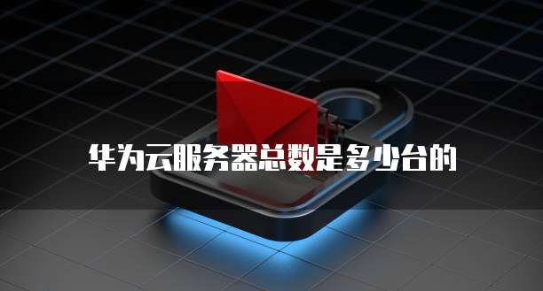 阿里云盘域名如何更改密码登录？
