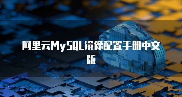 阿里云MySQL镜像配置手册中文版