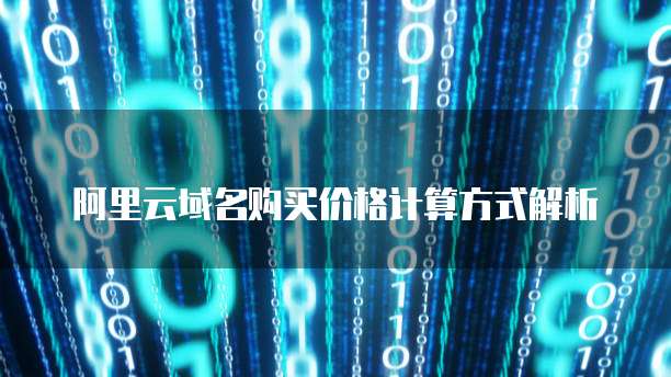 阿里云域名购买价格计算方式解析