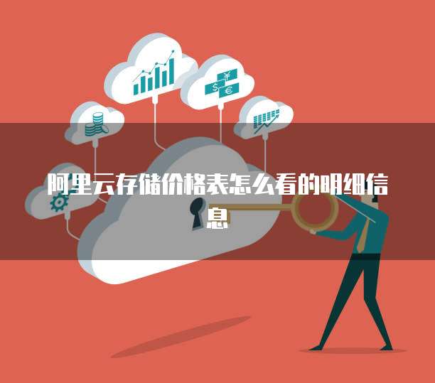 阿里云存储价格表怎么看的明细信息