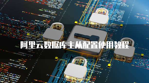 阿里云数据库主从配置使用教程