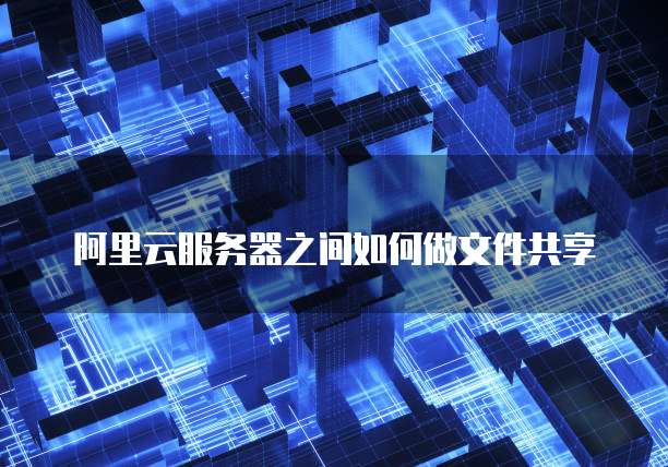 阿里云网盘加密怎么解除密码设置