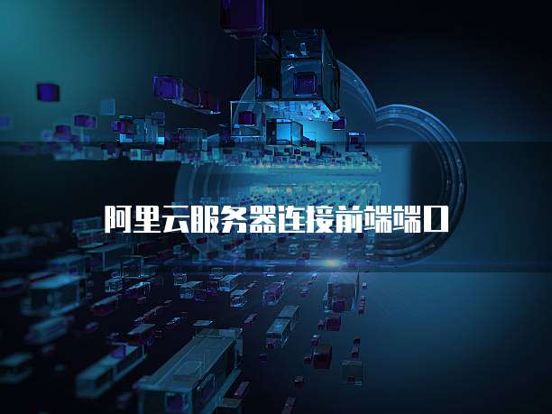 阿里云服务器连接前端端口