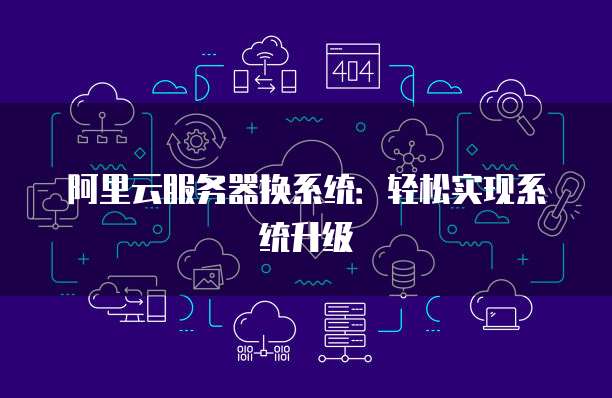 阿里云远程服务器密码是多少号？如何更改？