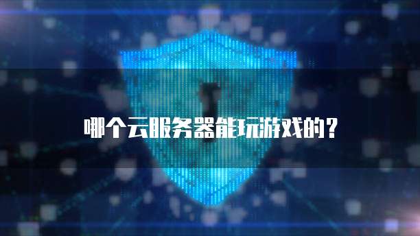 阿里云服务器带宽低的原因分析