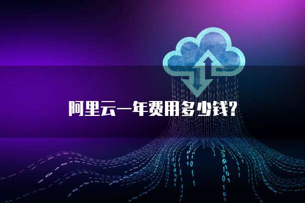 阿里云一年费用多少钱?
