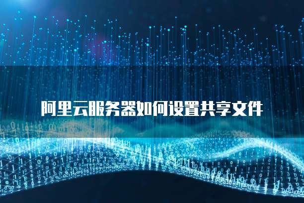 阿里云邮箱怎样注册登录帐号和密码呢