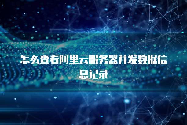 阿里云盘收不到短信怎么办呀