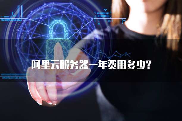 阿里云服务器一年费用多少?