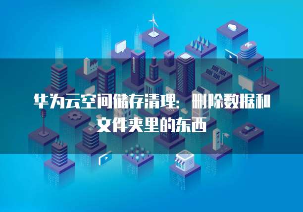 阿里云短信服务费用分析及计费方式详解