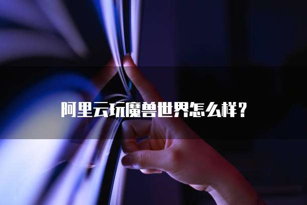 阿里云数据库性能测试怎么做?