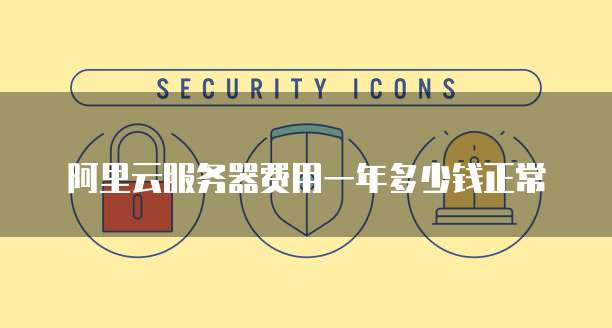 阿里云服务器费用一年多少钱正常