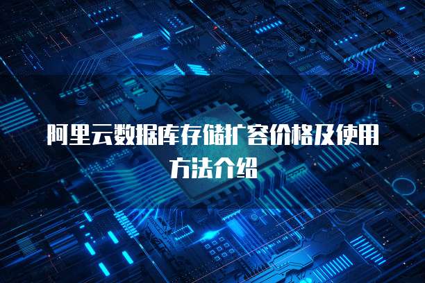 阿里云数据库存储扩容价格及使用方法介绍