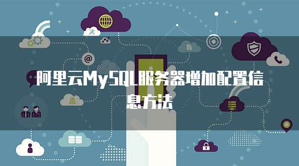 阿里云MySQL服务器增加配置信息方法