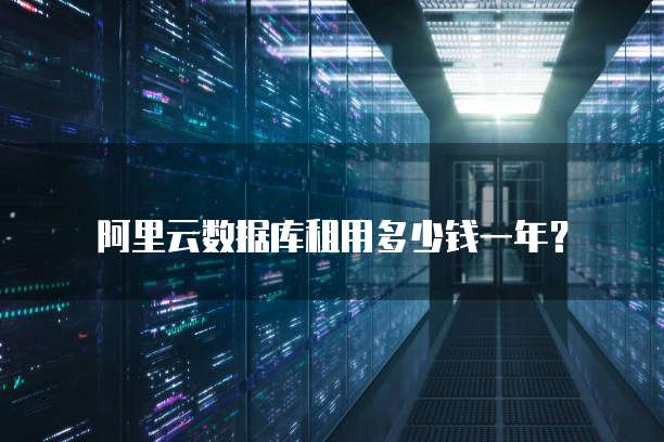 阿里云数据库租用多少钱一年？