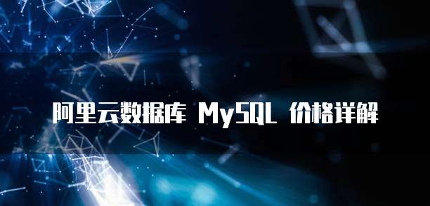 阿里云数据库 MySQL 价格详解