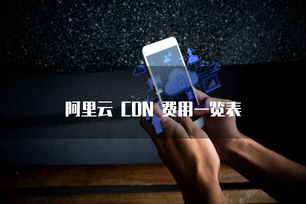 阿里云 CDN 费用一览表