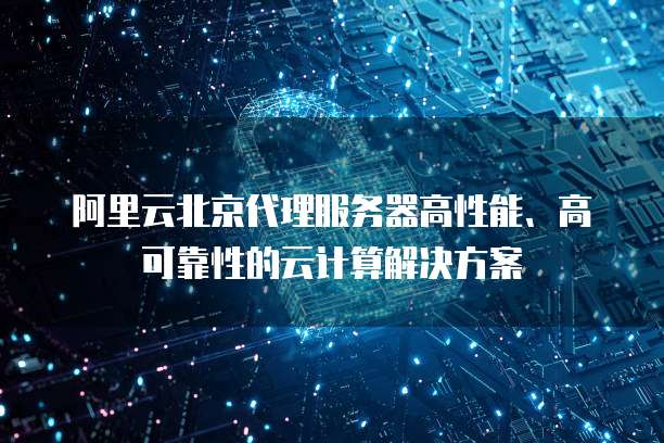阿里云域名是否可按续费价格赎回?