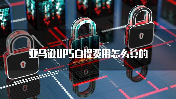 阿里云卖域名了,怎么提现佣金?安全吗?