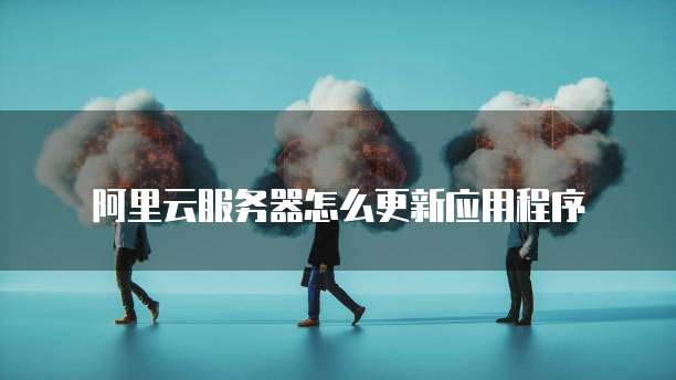阿里云服务器4核:高性能、高可靠性的云计算服务