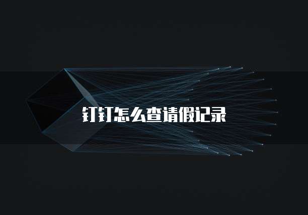 钉钉怎么查请假记录