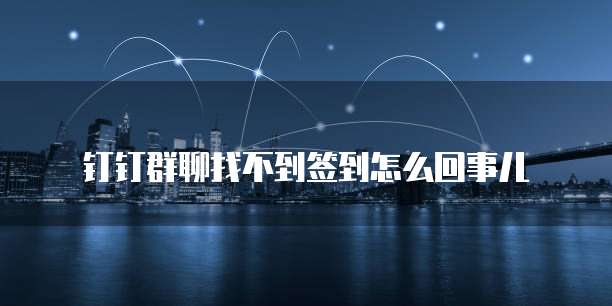 钉钉群聊找不到签到怎么回事儿