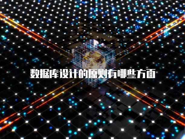 数据库设计的原则有哪些方面
