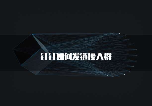 钉钉如何发链接入群