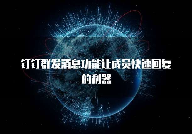钉钉群发消息功能让成员快速回复的利器