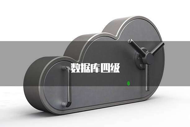 数据库四级