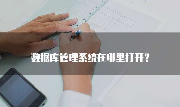 数据库管理系统在哪里打开?