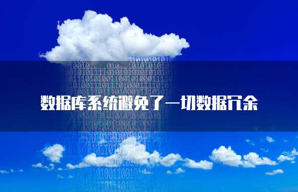 数据库系统避免了一切数据冗余