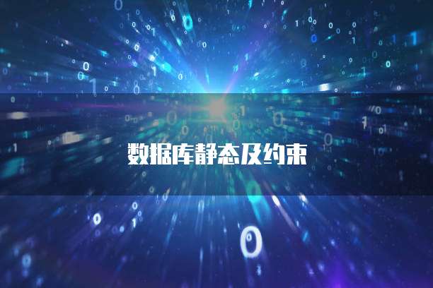 数据库静态及约束