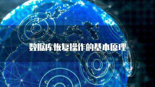 数据库恢复操作的基本原理