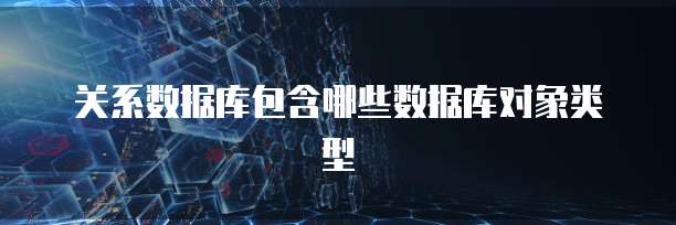 关系数据库包含哪些数据库对象类型